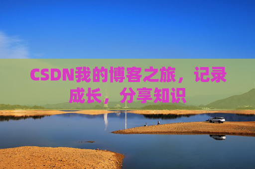 CSDN我的博客之旅，记录成长，分享知识