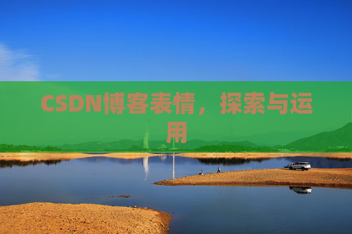 CSDN博客表情，探索与运用