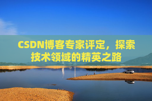 CSDN博客专家评定，探索技术领域的精英之路