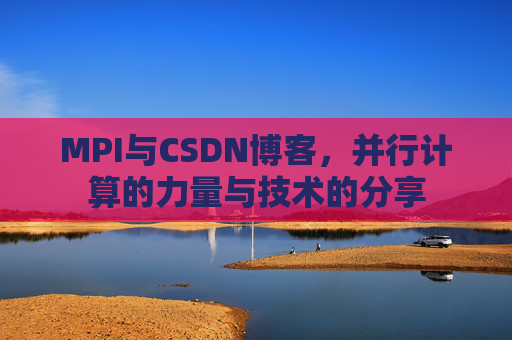 MPI与CSDN博客，并行计算的力量与技术的分享