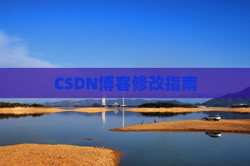 CSDN博客修改指南
